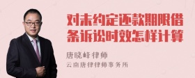 对未约定还款期限借条诉讼时效怎样计算