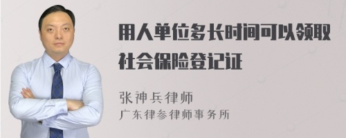 用人单位多长时间可以领取社会保险登记证