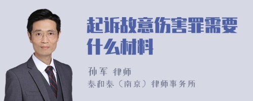 起诉故意伤害罪需要什么材料