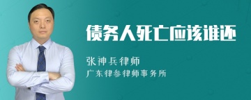 债务人死亡应该谁还