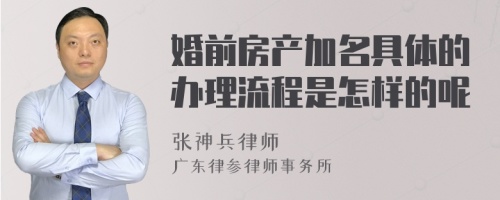 婚前房产加名具体的办理流程是怎样的呢