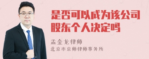 是否可以成为该公司股东个人决定吗