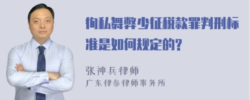 徇私舞弊少征税款罪判刑标准是如何规定的?