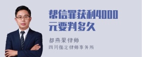 帮信罪获利4000元要判多久