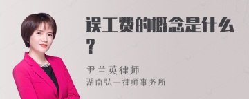 误工费的概念是什么？