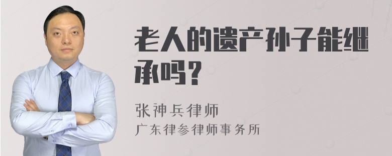 老人的遗产孙子能继承吗？