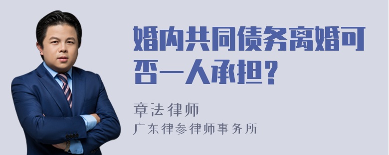 婚内共同债务离婚可否一人承担？