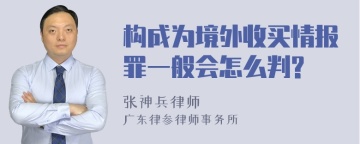 构成为境外收买情报罪一般会怎么判?