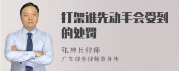 打架谁先动手会受到的处罚