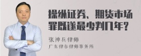 操纵证券、期货市场罪既遂最少判几年?