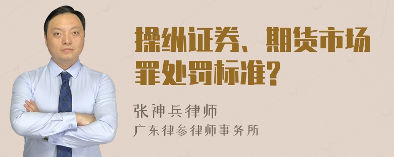 操纵证券、期货市场罪处罚标准?