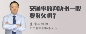 交通事故判决书一般要多久啊？