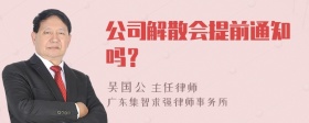 公司解散会提前通知吗？