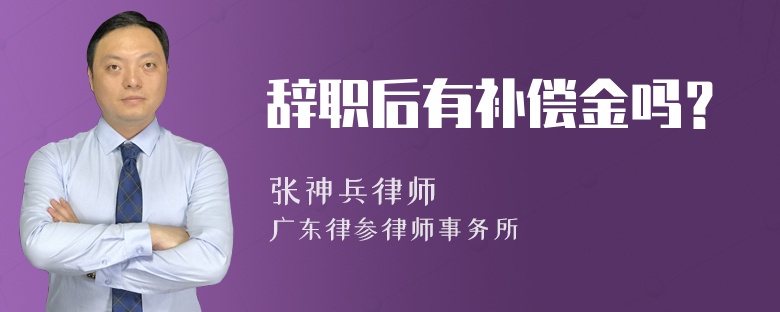 辞职后有补偿金吗？