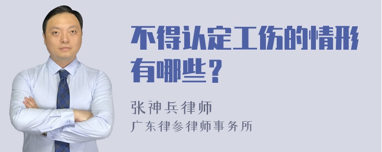 不得认定工伤的情形有哪些？