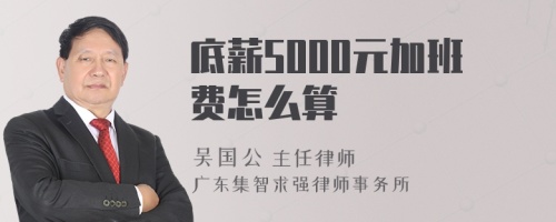 底薪5000元加班费怎么算