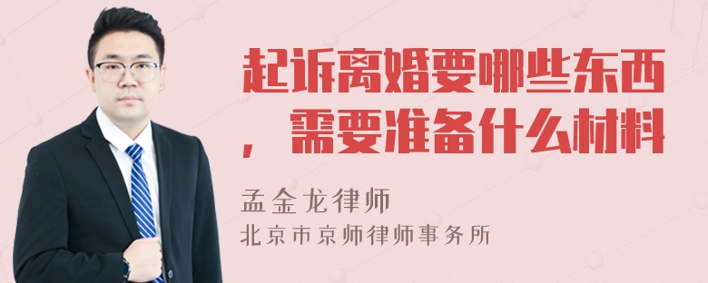 起诉离婚要哪些东西，需要准备什么材料