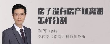 房子没有房产证离婚怎样分割