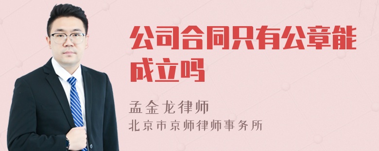 公司合同只有公章能成立吗