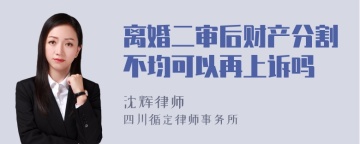 离婚二审后财产分割不均可以再上诉吗