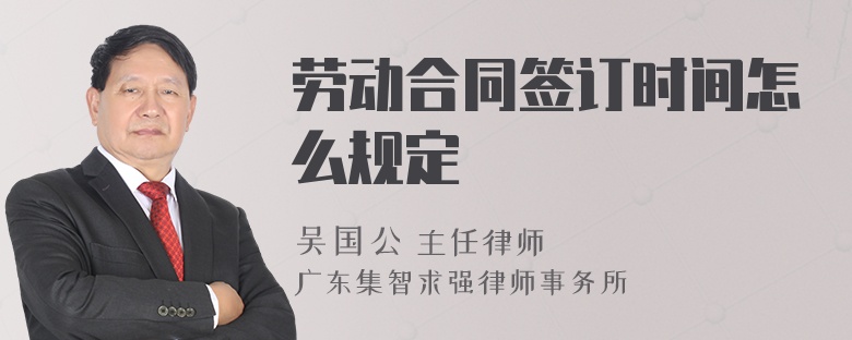 劳动合同签订时间怎么规定