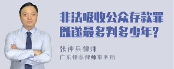 非法吸收公众存款罪既遂最多判多少年?