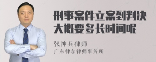 刑事案件立案到判决大概要多长时间呢