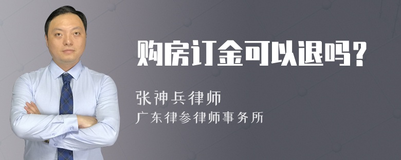 购房订金可以退吗？