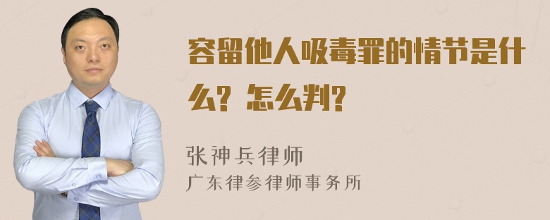 容留他人吸毒罪的情节是什么? 怎么判?