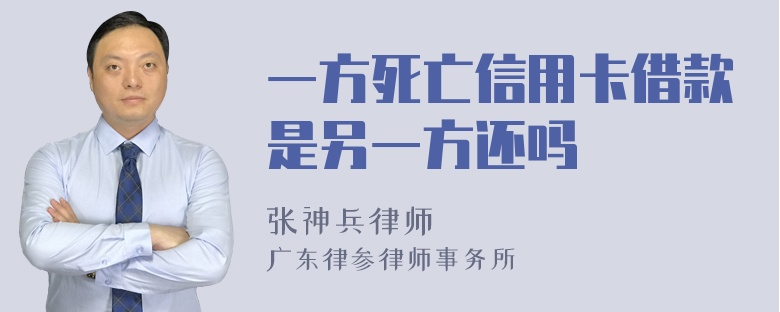 一方死亡信用卡借款是另一方还吗