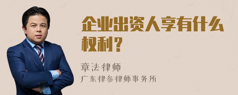 企业出资人享有什么权利？