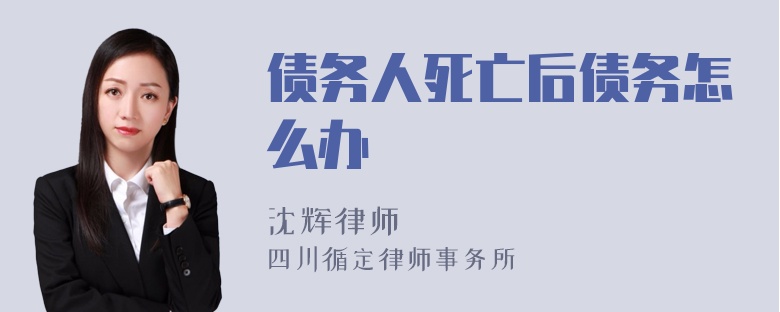 债务人死亡后债务怎么办