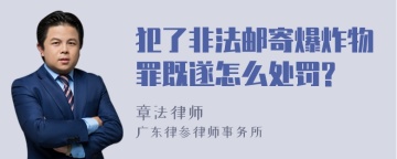 犯了非法邮寄爆炸物罪既遂怎么处罚?