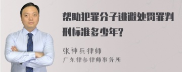 帮助犯罪分子逃避处罚罪判刑标准多少年?