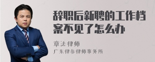 辞职后新聘的工作档案不见了怎么办