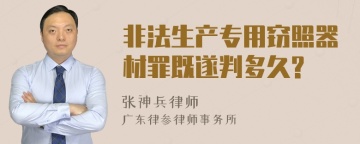 非法生产专用窃照器材罪既遂判多久?