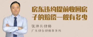 房东违约提前收回房子的赔偿一般有多少