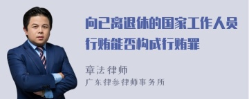 向已离退休的国家工作人员行贿能否构成行贿罪