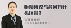 框架协议与合同有什么区别？