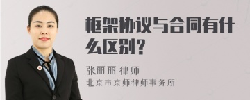 框架协议与合同有什么区别？