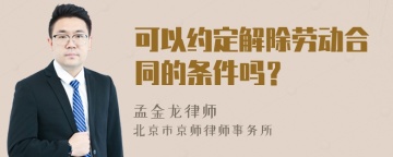 可以约定解除劳动合同的条件吗？