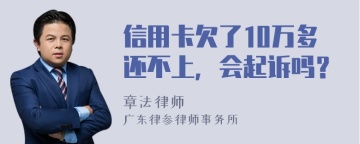 信用卡欠了10万多还不上，会起诉吗？