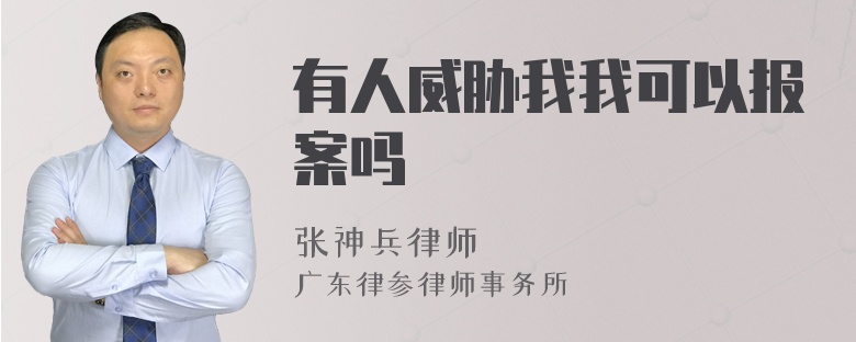 有人威胁我我可以报案吗