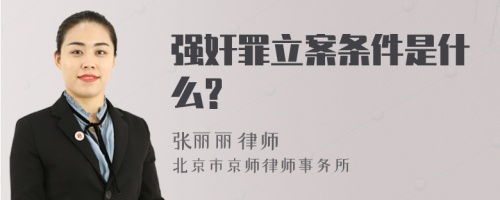 强奸罪立案条件是什么?