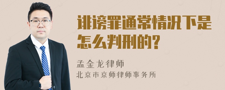 诽谤罪通常情况下是怎么判刑的?