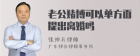 老公赌博可以单方面提出离婚吗