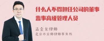 什么人不得担任公司的董事监事高级管理人员