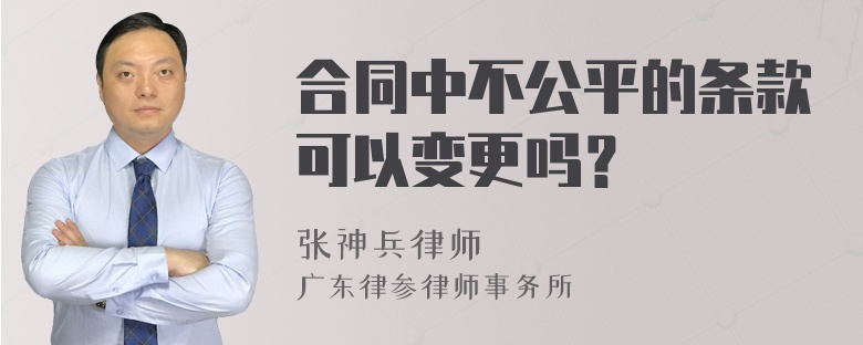 合同中不公平的条款可以变更吗？