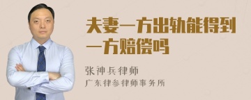 夫妻一方出轨能得到一方赔偿吗