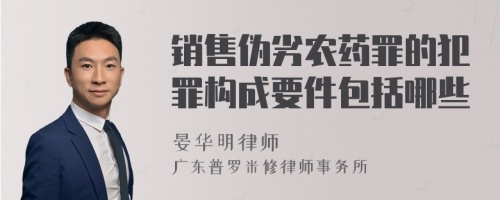 销售伪劣农药罪的犯罪构成要件包括哪些